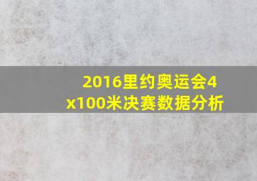 2016里约奥运会4x100米决赛数据分析