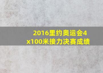 2016里约奥运会4x100米接力决赛成绩