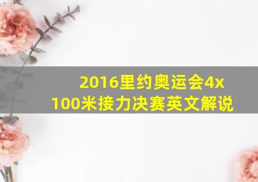 2016里约奥运会4x100米接力决赛英文解说