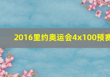 2016里约奥运会4x100预赛