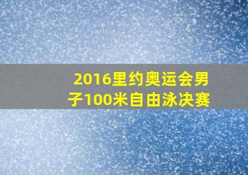 2016里约奥运会男子100米自由泳决赛