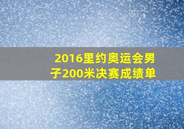 2016里约奥运会男子200米决赛成绩单