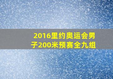 2016里约奥运会男子200米预赛全九组