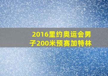 2016里约奥运会男子200米预赛加特林