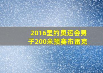 2016里约奥运会男子200米预赛布雷克