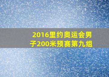 2016里约奥运会男子200米预赛第九组