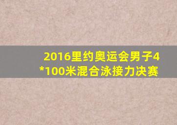 2016里约奥运会男子4*100米混合泳接力决赛