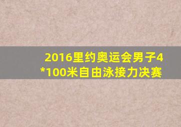 2016里约奥运会男子4*100米自由泳接力决赛