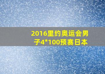 2016里约奥运会男子4*100预赛日本