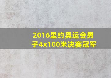 2016里约奥运会男子4x100米决赛冠军