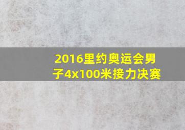 2016里约奥运会男子4x100米接力决赛