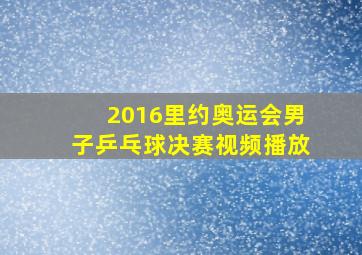 2016里约奥运会男子乒乓球决赛视频播放