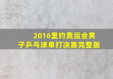 2016里约奥运会男子乒乓球单打决赛完整版