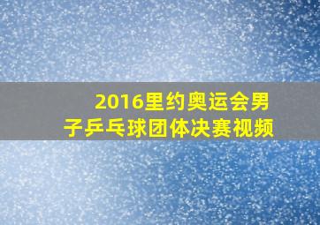 2016里约奥运会男子乒乓球团体决赛视频