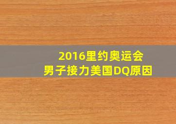 2016里约奥运会男子接力美国DQ原因