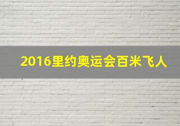 2016里约奥运会百米飞人