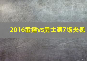 2016雷霆vs勇士第7场央视