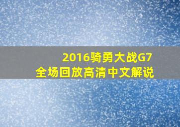 2016骑勇大战G7全场回放高清中文解说