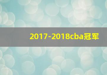 2017-2018cba冠军