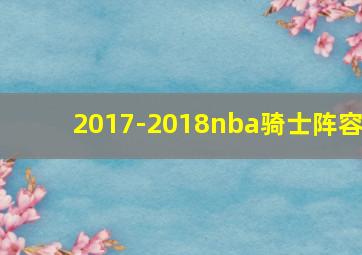 2017-2018nba骑士阵容