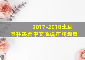 2017-2018土耳其杯决赛中文解说在线观看