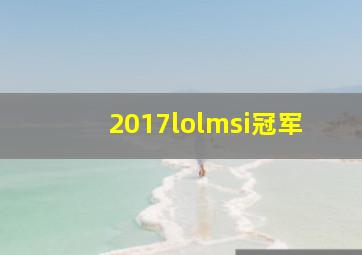 2017lolmsi冠军