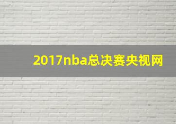 2017nba总决赛央视网