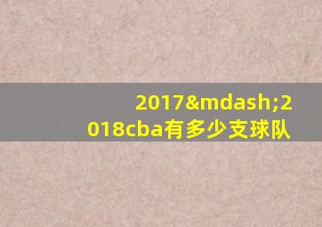 2017—2018cba有多少支球队