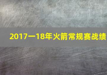 2017一18年火箭常规赛战绩