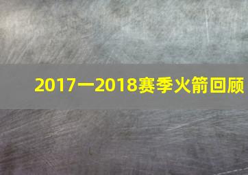 2017一2018赛季火箭回顾