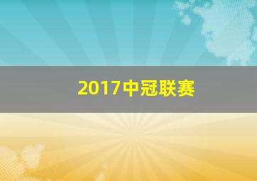 2017中冠联赛