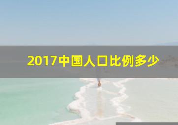 2017中国人口比例多少