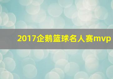 2017企鹅篮球名人赛mvp