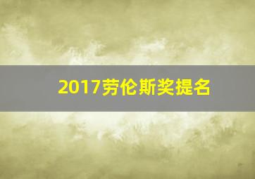 2017劳伦斯奖提名