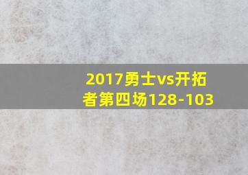 2017勇士vs开拓者第四场128-103