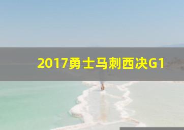 2017勇士马刺西决G1