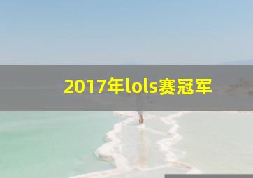 2017年lols赛冠军