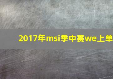 2017年msi季中赛we上单