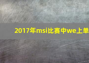 2017年msi比赛中we上单