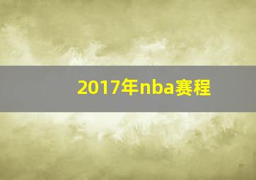 2017年nba赛程