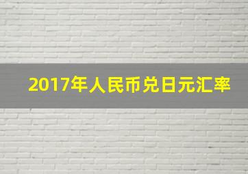 2017年人民币兑日元汇率