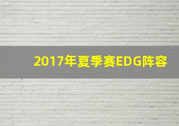 2017年夏季赛EDG阵容