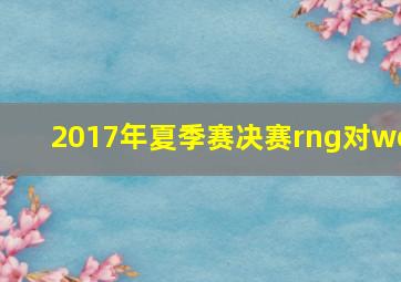 2017年夏季赛决赛rng对we