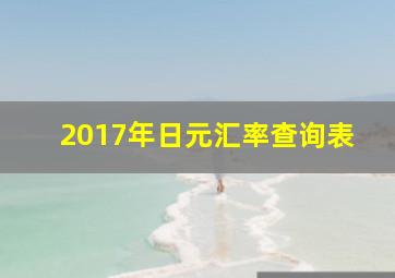 2017年日元汇率查询表