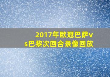 2017年欧冠巴萨vs巴黎次回合录像回放