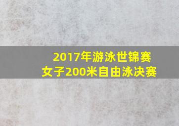 2017年游泳世锦赛女子200米自由泳决赛