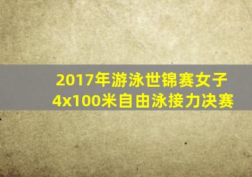 2017年游泳世锦赛女子4x100米自由泳接力决赛