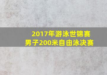 2017年游泳世锦赛男子200米自由泳决赛