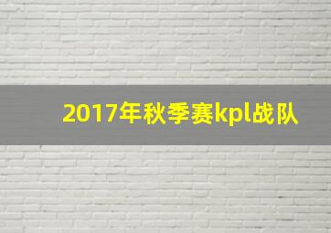 2017年秋季赛kpl战队