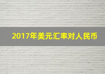 2017年美元汇率对人民币